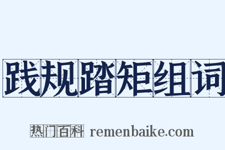 践规踏矩组词是什么意思的图片